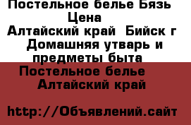 Постельное белье Бязь 1.5 › Цена ­ 680 - Алтайский край, Бийск г. Домашняя утварь и предметы быта » Постельное белье   . Алтайский край